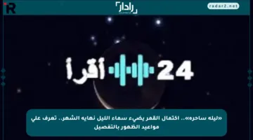 «ليلة ساحرة».. اكتمال القمر يضيء سماء الليل نهاية الشهر.. تعرف على مواعيد الظهور بالتفصيل